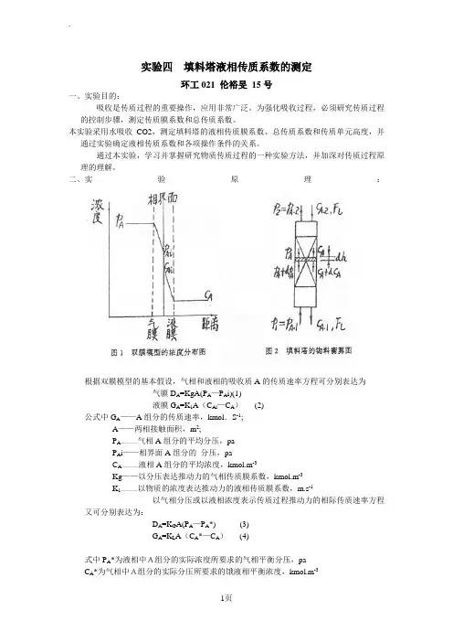 实验四填料塔液相传质系数的测定lun