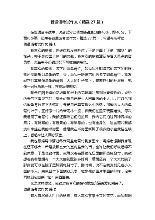 普通话考试作文（精选27篇）