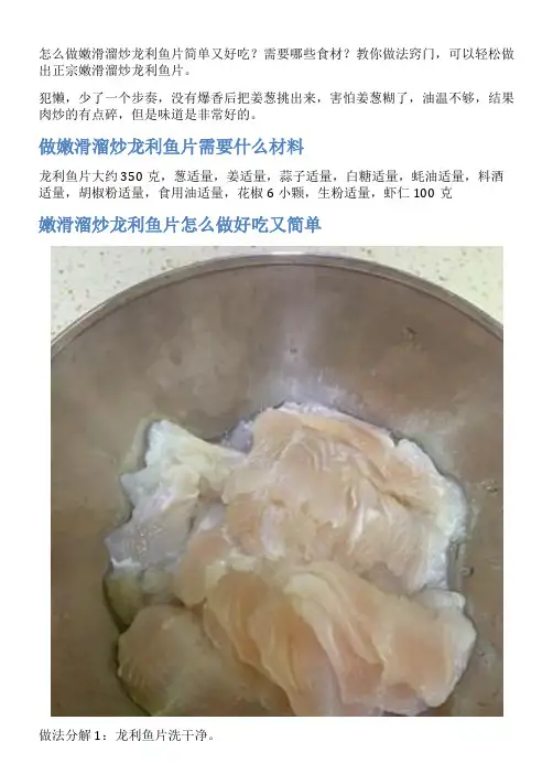 嫩滑溜炒龙利鱼片的家常做法