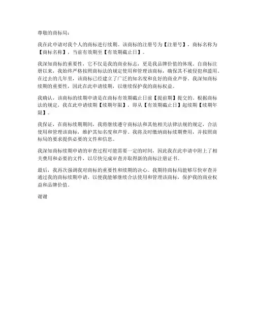 个人商标续期申请书模板