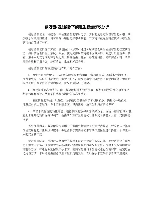 截冠留根法拔除下颌阻生智齿疗效分析