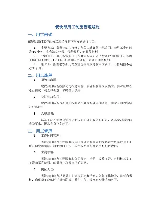 餐饮部用工制度管理规定