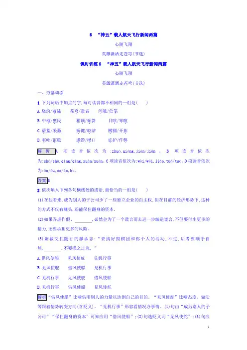 高中粤教版语文必修5(课后习题)：5 “神五”载人航天飞行新闻两篇 含答案