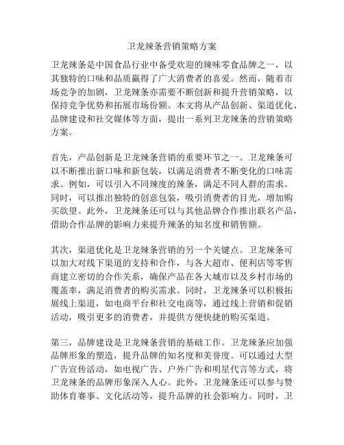 卫龙辣条营销策略方案