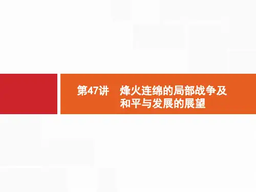 2021版山东新高考历史人教大一轮复习课件：第47讲 烽火连绵的局部战争及和平与发展的展望