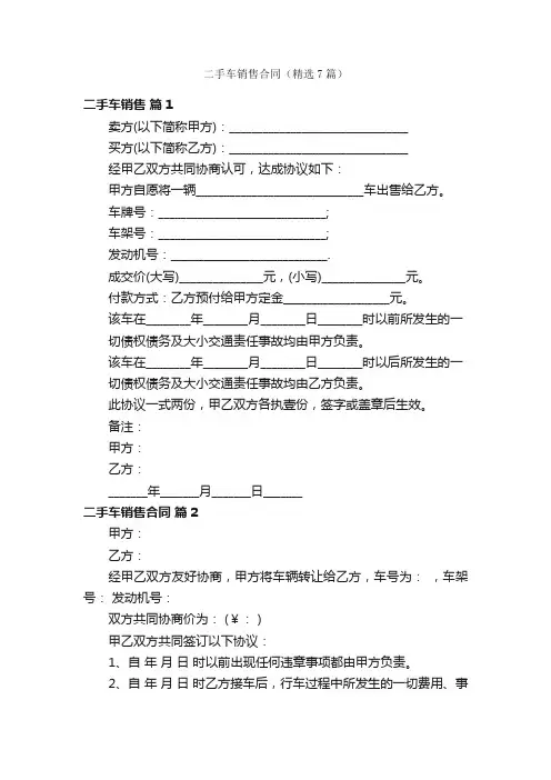 二手车销售合同（精选7篇）