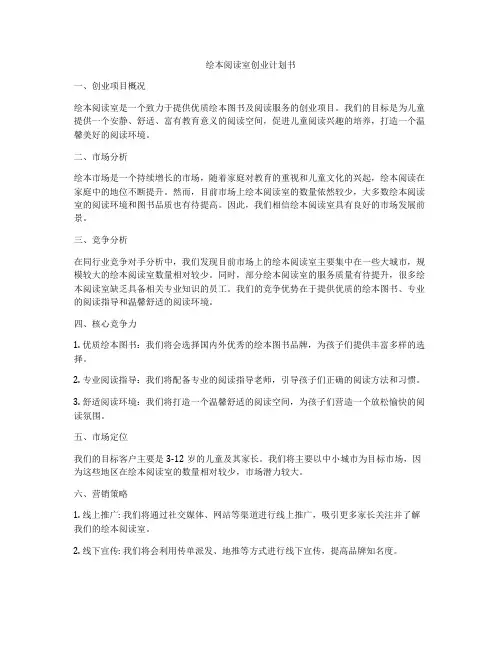 绘本阅读室创业计划书