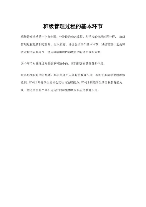 班级管理过程的基本环节