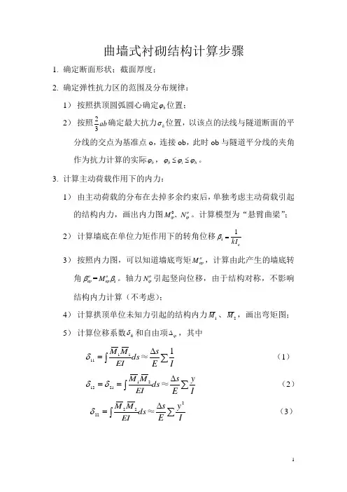 曲墙式衬砌结构计算步骤