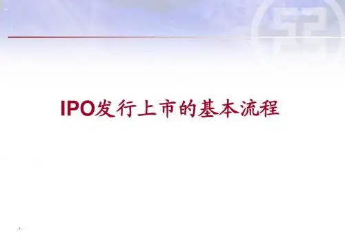 IPO流程介绍