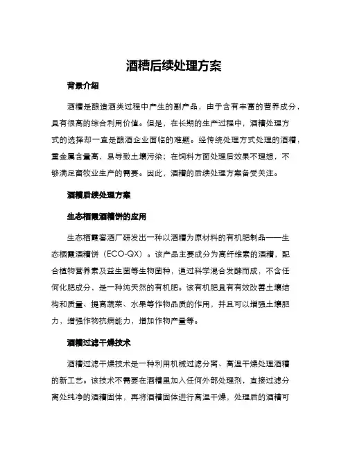 酒糟后续处理方案