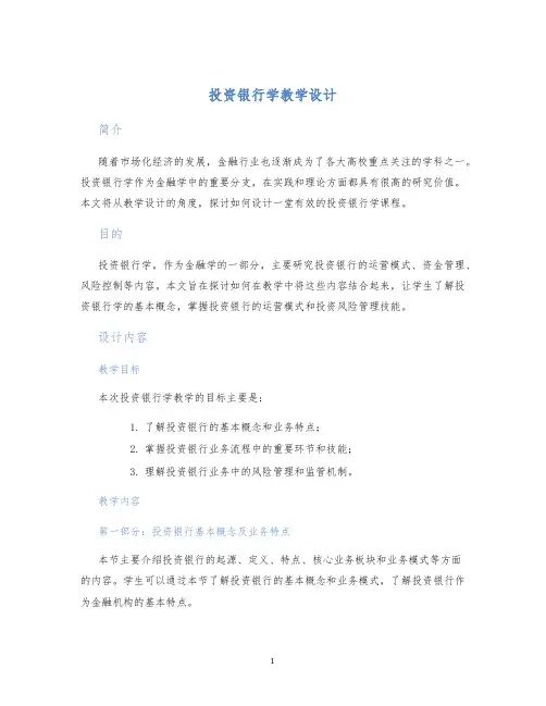 投资银行学教学设计