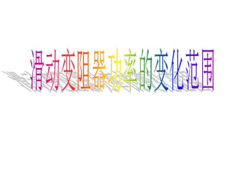 2023年中考物理复习《滑动变阻器功率的变化范围》