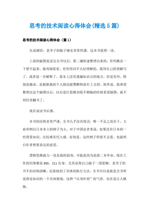 思考的技术阅读心得体会(精选5篇)