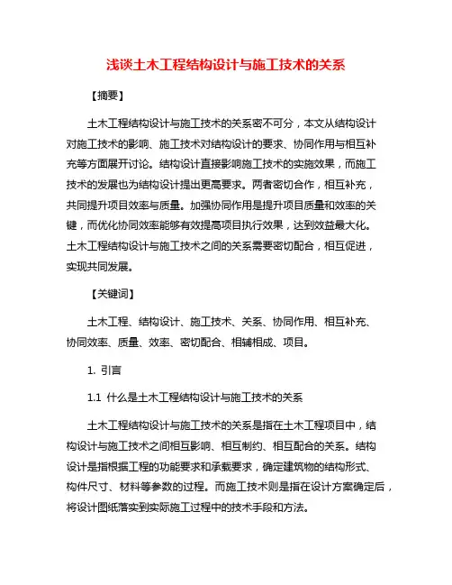 浅谈土木工程结构设计与施工技术的关系