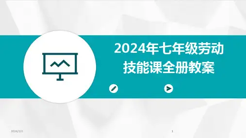 2024版年度年七年级劳动技能课全册教案