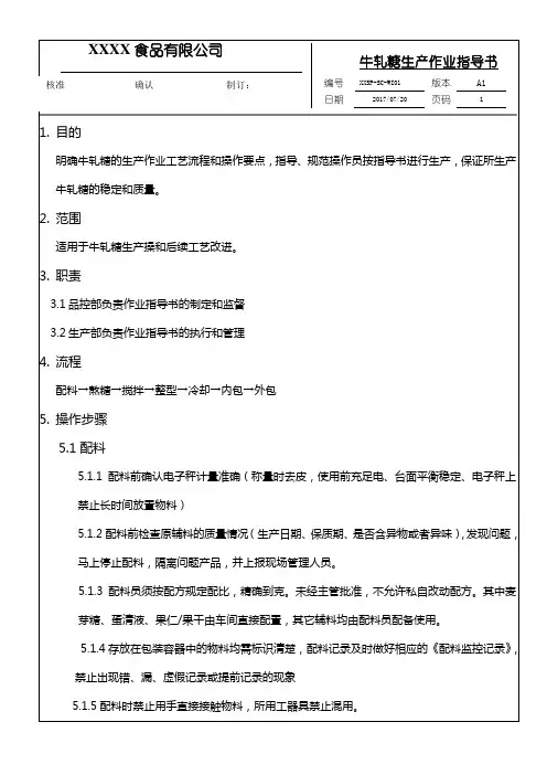 牛轧糖作业指导书
