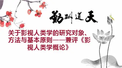 关于影视人类学的研究对象、方法与基本原则兼评《影视人类学概论》