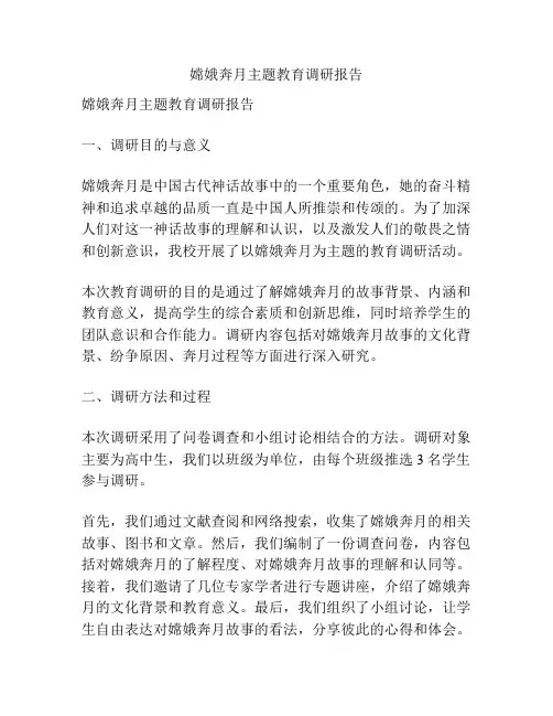 嫦娥奔月主题教育调研报告