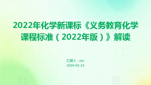 2022年版化学新课标《义务教育化学课程标准(2022年版)》解读PPT课件