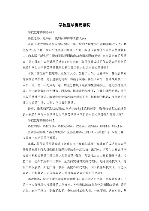 学校篮球赛闭幕词