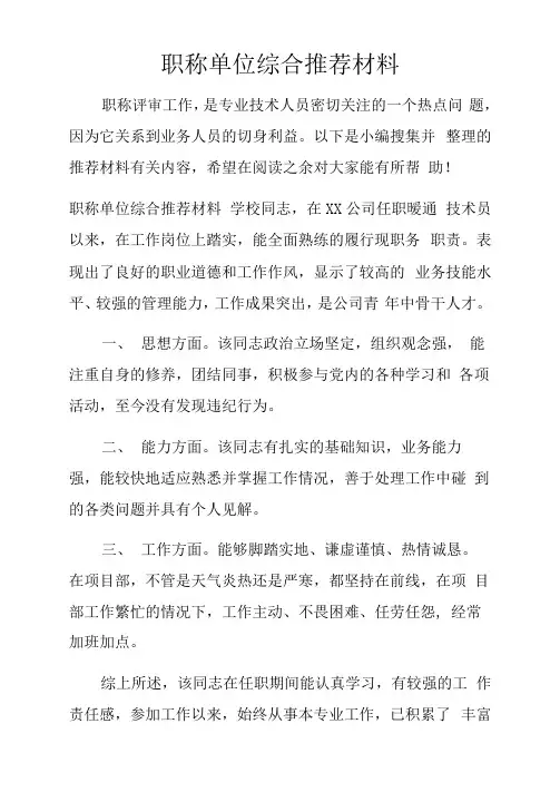 职称单位综合推荐材料