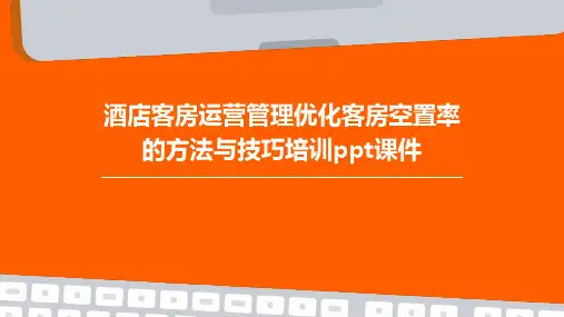 酒店客房运营管理优化客房空置率的方法与技巧培训课件