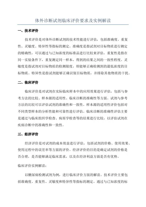 体外诊断试剂临床评价要求及实例解读