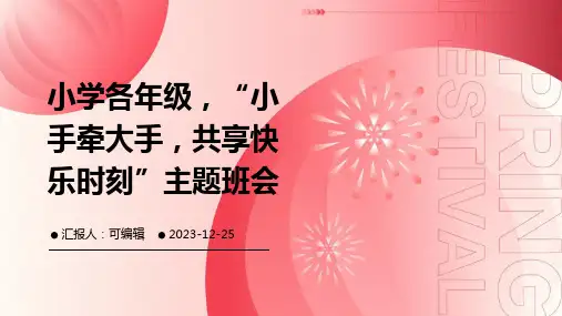 小学各年级, 小手牵大手,共享快乐时刻,主题班会ppt