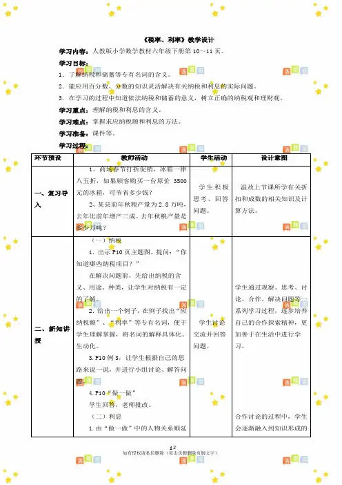 新六年级下册数学第二单元《税率、利率》教学设计人教版