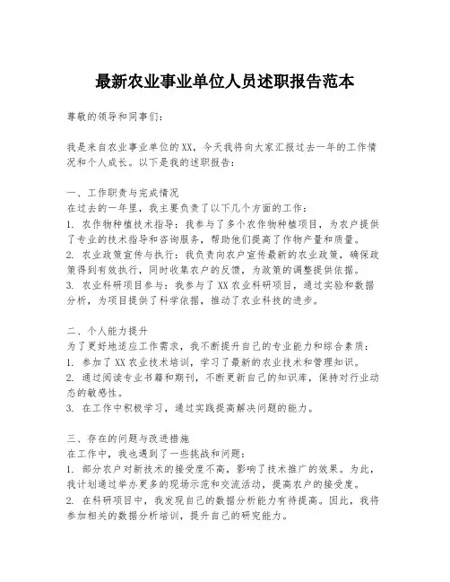 最新农业事业单位人员述职报告范本