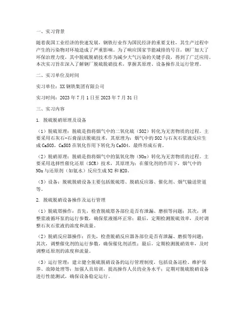钢厂脱硫脱硝实习报告