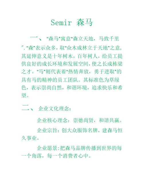 Semir森马企业文化理念