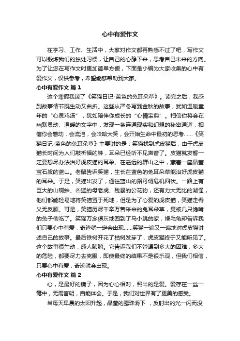 心中有爱作文（通用32篇）