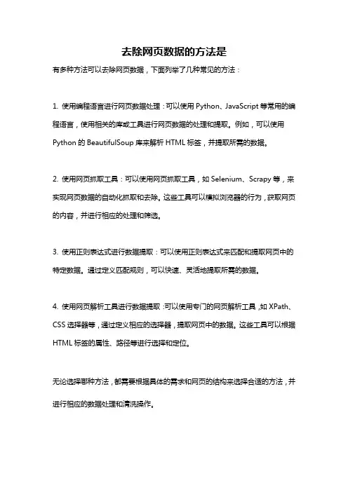 去除网页数据的方法是