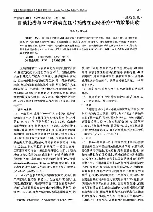 自锁托槽与MBT滑动直丝弓托槽在正畸治疗中的效果比较