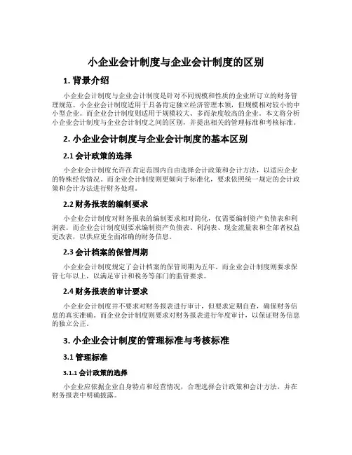小企业会计制度与企业会计制度的区别