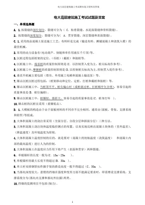 2019年电大高层建筑施工考试期末复习资料及答案