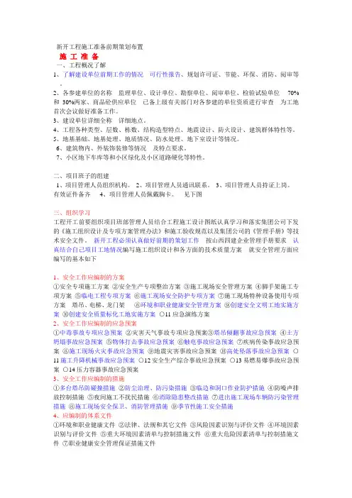 (完整版)新开工程施工准备前期策划布置
