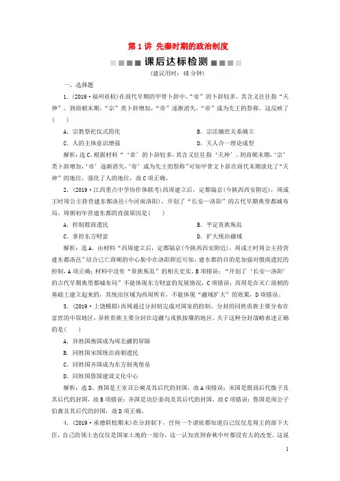 通史版2020版高考历史大一轮复习专题一中华文明的起源与奠基__先秦1第1讲先秦时期的政治制度新人教版