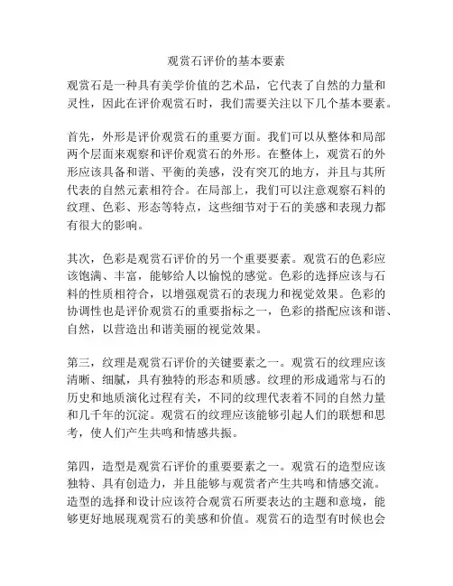 观赏石评价的基本要素