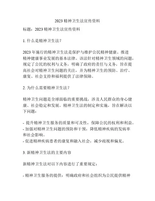 2023精神卫生法宣传资料