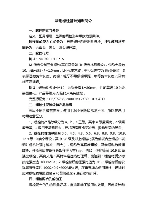 常用螺栓基础知识简介