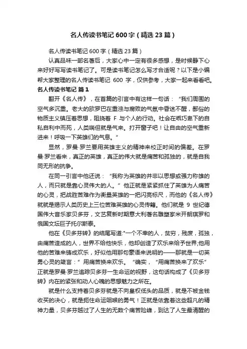名人传读书笔记600字（精选23篇）