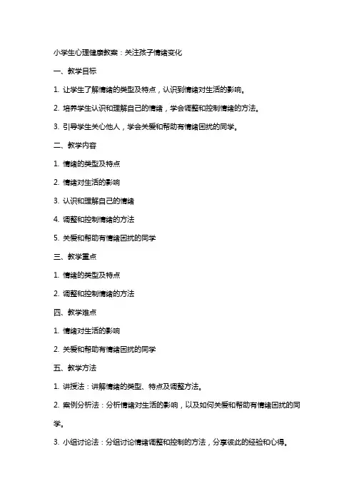 小学生心理健康教案：关注孩子情绪变化