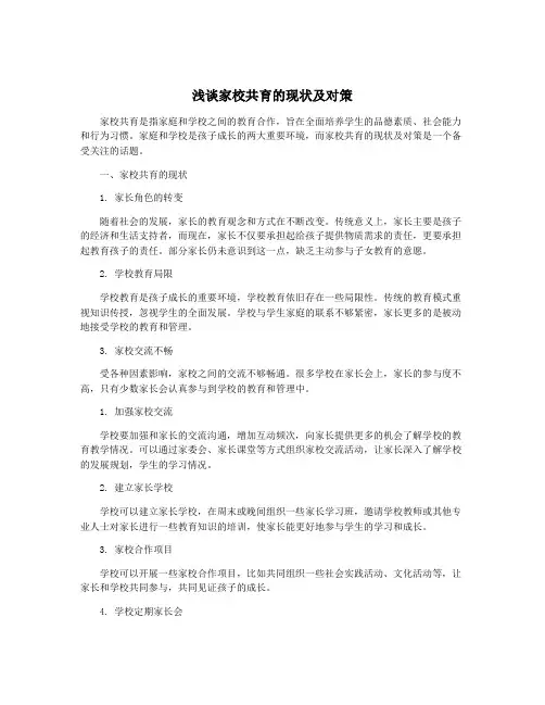浅谈家校共育的现状及对策