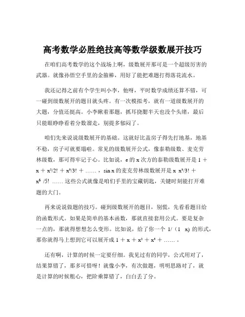 高考数学必胜绝技高等数学级数展开技巧