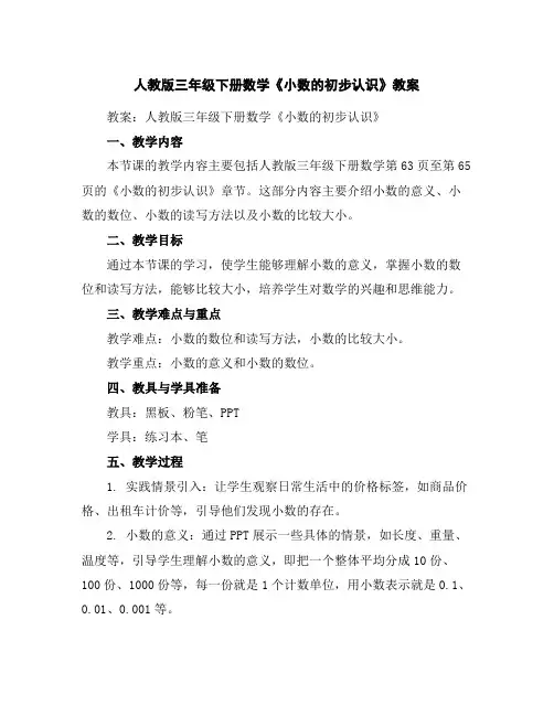 人教版三年级下册数学《小数的初步认识》教案
