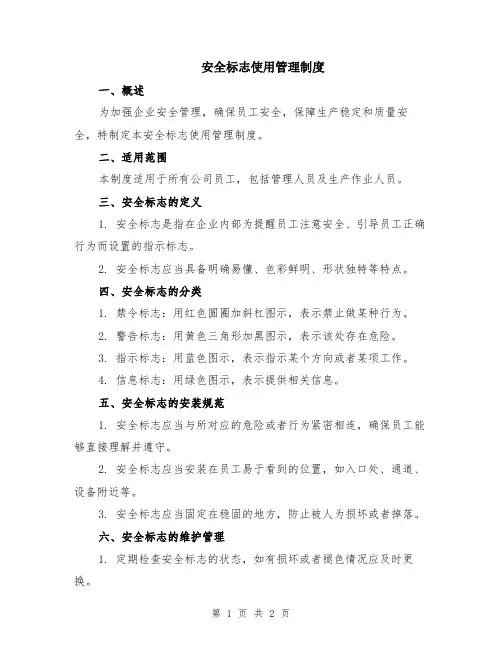 安全标志使用管理制度