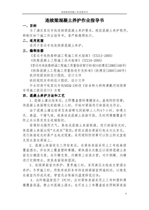 连续梁施工作业指导书之6---混凝土养护